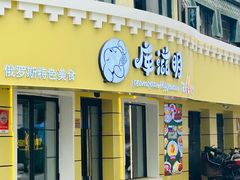 -库滋明·俄罗斯特色美食(中央大街店)