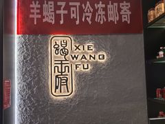 -蝎王府羊蝎子(北大地店)