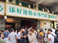 -添好运点心专门店(深水埗店)