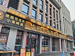 -华府九号海鲜烧烤大排档(龙域店)