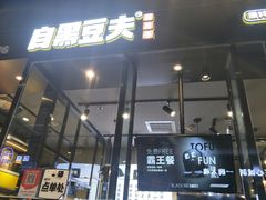 门面-自黑豆夫·臭豆腐夹馍(四海唐人街店)