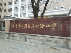 -大连市西岗区五四路小学