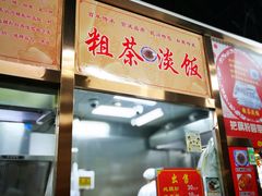 门面-粗茶淡饭(东关街店)