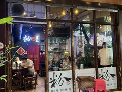 -粉家柳州螺蛳粉(杨宅路店)