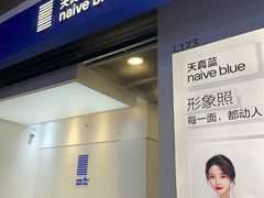-天真蓝照相馆(龙华天虹购物中心店)