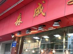 门面-森成美食店(海珠店)