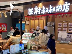 -西村叔叔的店·面包·甜品·蛋糕(清河万象汇店)