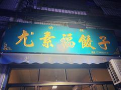 门面-尤素福东举院饺子馆