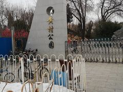 -黄村公园