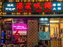 -海煮叹鲜·粥底火锅·港式海鲜打边炉(赛银国际广场店)