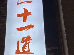 门面-严州府·地道建德菜