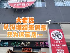 -明记海鲜大排档(巽寮湾店)