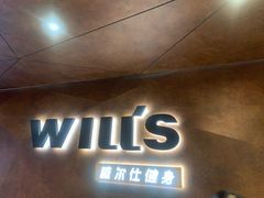 -威尔仕健身(海伦中心店)