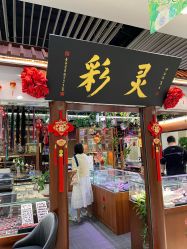 -灵彩珠宝(朗香街店)