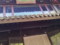 -柳莺湖上·湖景餐厅·江南菜(西湖店)