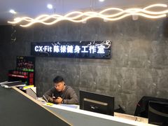-CXFIT 陈徐健身工作室(凯旋店)