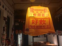 -无牌咖啡&酒馆