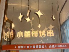 -小董哥烤串·爆汁大油边(故宫店)
