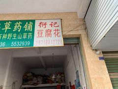 门面-衍记豆腐花