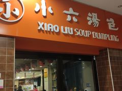 门面-小六汤包砂煲菜(文景路店)