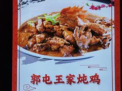 -郭屯王家炖鸡炒鸡(振兴西路店)