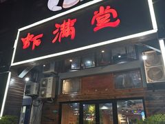 -虾满堂(金平路店)