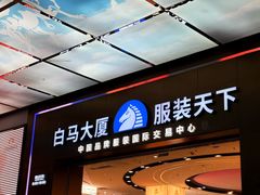 -广州白马服装市场