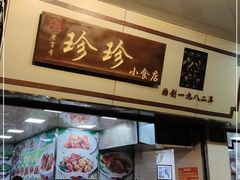 门面-珍珍小食店(西华路店)