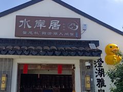 -水岸居湖景农家乐·阳澄湖大闸蟹