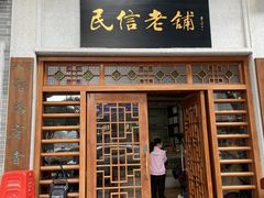 -民信老铺(华盖路店)