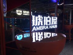 -Ambra Haus琥珀屋精酿餐厅(宝山店)