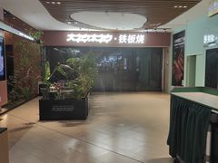 -大神太神·铁板烧(七宝领展广场店)