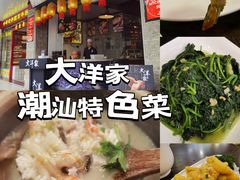 -大洋家·精品潮汕菜·生腌砂锅粥(天河东路店)