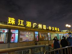 -珠江夜游广州塔·中大码头