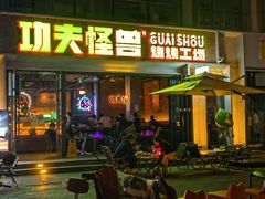 -功夫怪兽·烧烤(西工小街店)