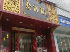 门面-蔡林记(黄鹤楼店)