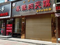 门面-秦豫肉夹馍(骡马市总店)