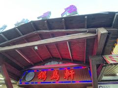 -鸽鸟轩(石岐店)