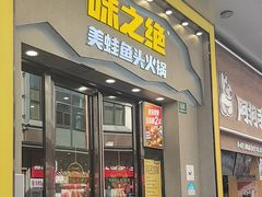 -味之绝美蛙鱼头火锅(松江万达店)