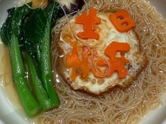 生日面-恒悦轩·粤菜(上海展览中心店)