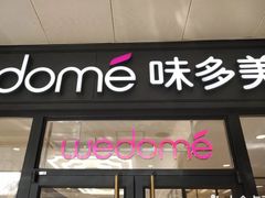 门面-味多美蛋糕(六道口店)