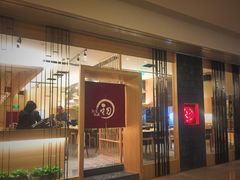 门面-初居食屋日式料理(万象城购物中心店)