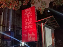 -勇猛子川菜馆(新军路店)