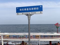 -北戴河碧螺塔海上酒吧公园