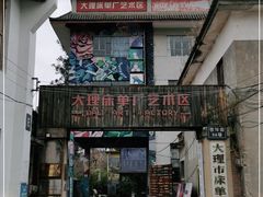 -大理床单厂艺术区