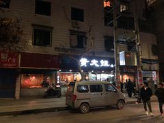 -黄大姐小吃(长征路店)