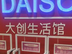 -大创十元超市(苏州泉屋店)