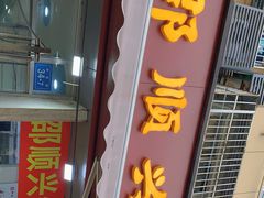 门面-老赵面店(大西路店)