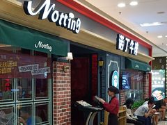 -诺丁牛排(南京江宁万达店)