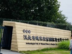 -汉长安城未央宫国家考古遗址公园